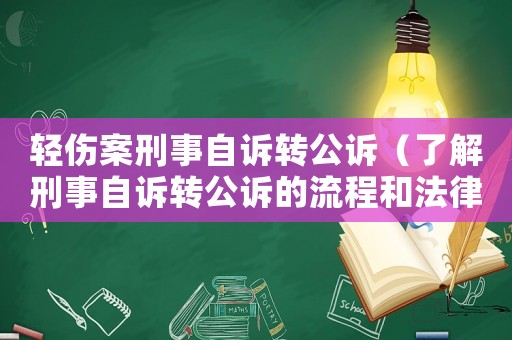 輕傷案刑事自訴轉(zhuǎn)公訴（了解刑事自訴轉(zhuǎn)公訴的流程和法律條款）