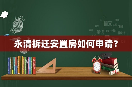 永清拆遷安置房如何申請？