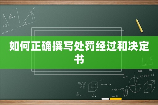 如何正確撰寫處罰經過和決定書