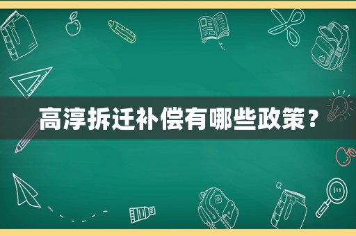 高淳拆遷補(bǔ)償有哪些政策？