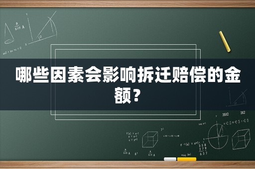 哪些因素會影響拆遷賠償?shù)慕痤~？