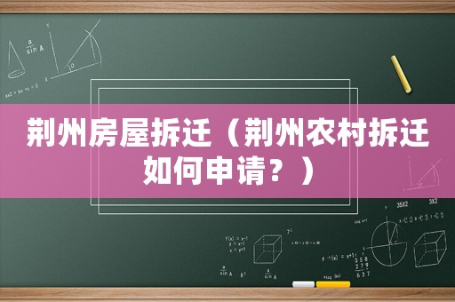 荊州房屋拆遷（荊州農(nóng)村拆遷如何申請？）