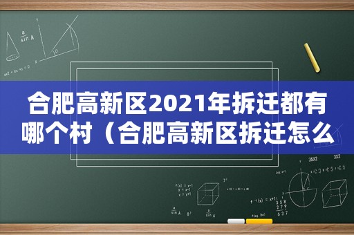 合肥高新區(qū)2021年拆遷都有哪個村（合肥高新區(qū)拆遷怎么辦理？）