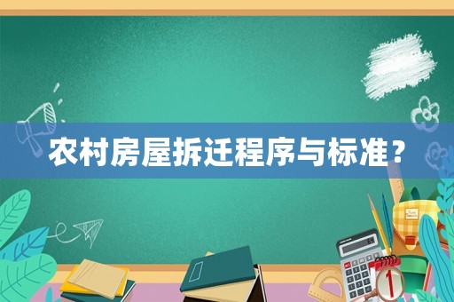 農(nóng)村房屋拆遷程序與標(biāo)準(zhǔn)？
