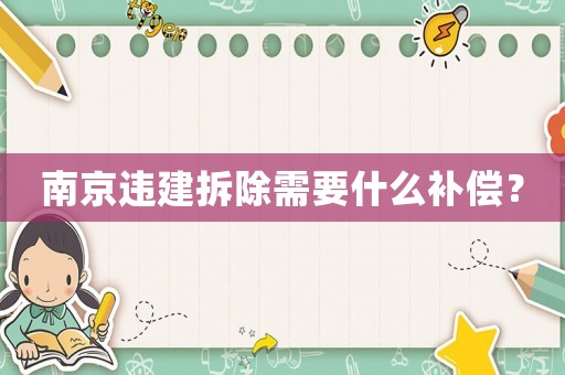 南京違建拆除需要什么補(bǔ)償？