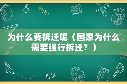 為什么要拆遷呢（國家為什么需要強(qiáng)行拆遷？）