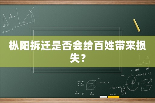 樅陽拆遷是否會(huì)給百姓帶來損失？