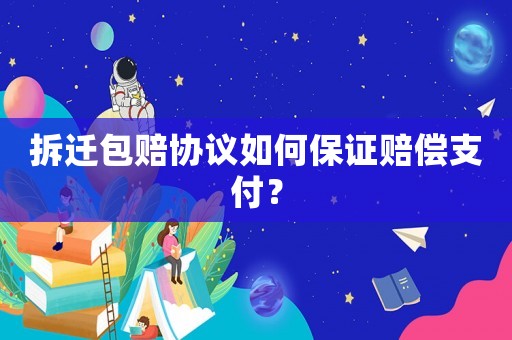 拆遷包賠協(xié)議如何保證賠償支付？