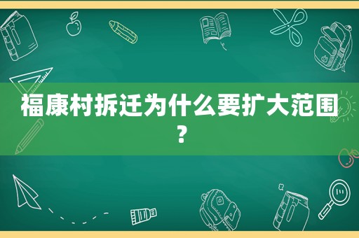 福康村拆遷為什么要擴大范圍？