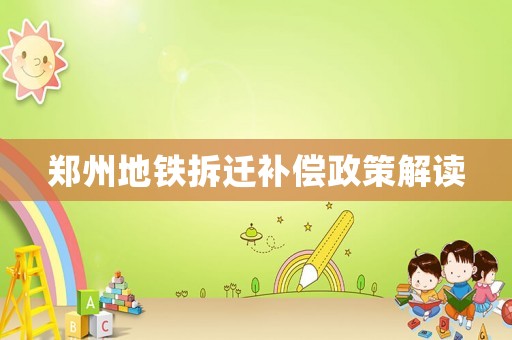 鄭州地鐵拆遷補(bǔ)償政策解讀