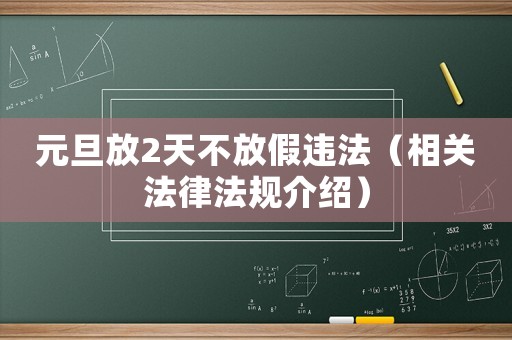 元旦放2天不放假違法（相關(guān)法律法規(guī)介紹）