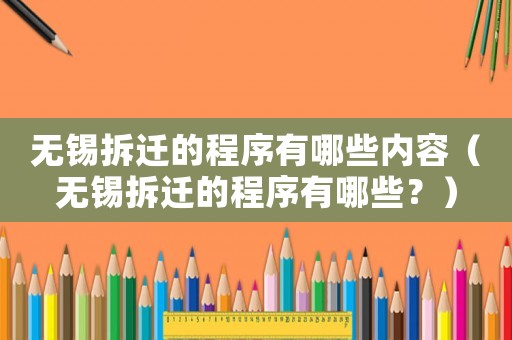 無(wú)錫拆遷的程序有哪些內(nèi)容（無(wú)錫拆遷的程序有哪些？）