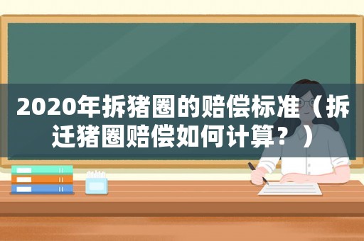 2020年拆豬圈的賠償標(biāo)準(zhǔn)（拆遷豬圈賠償如何計(jì)算？）