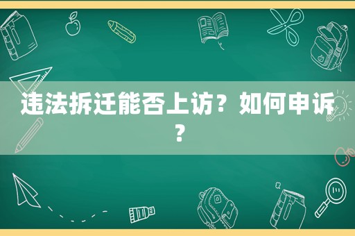 違法拆遷能否上訪？如何申訴？