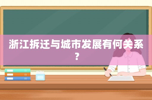 浙江拆遷與城市發(fā)展有何關(guān)系？