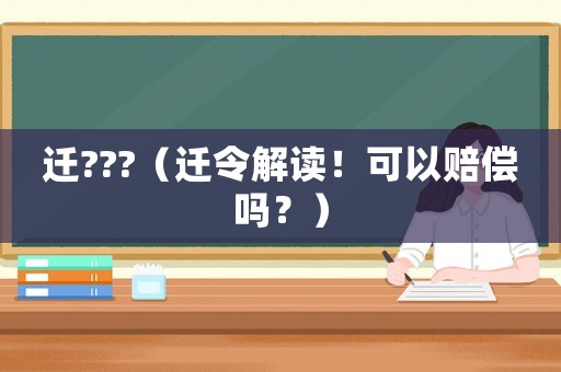 遷???（遷令解讀！可以賠償嗎？）