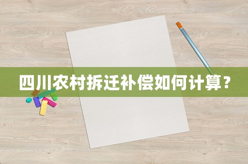 四川農(nóng)村拆遷補(bǔ)償如何計(jì)算？