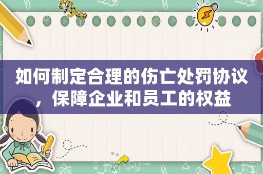 如何制定合理的傷亡處罰協(xié)議，保障企業(yè)和員工的權益