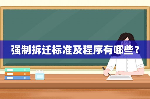 強(qiáng)制拆遷標(biāo)準(zhǔn)及程序有哪些？