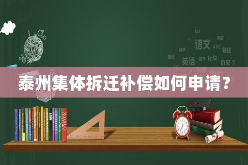 泰州集體拆遷補(bǔ)償如何申請(qǐng)？