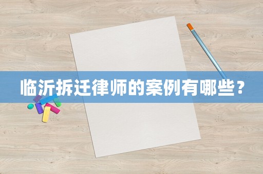 臨沂拆遷律師的案例有哪些？