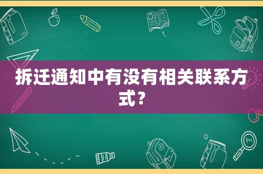 拆遷通知中有沒有相關(guān)聯(lián)系方式？