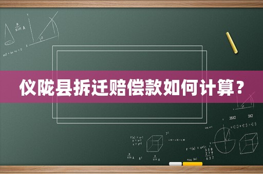 儀隴縣拆遷賠償款如何計(jì)算？
