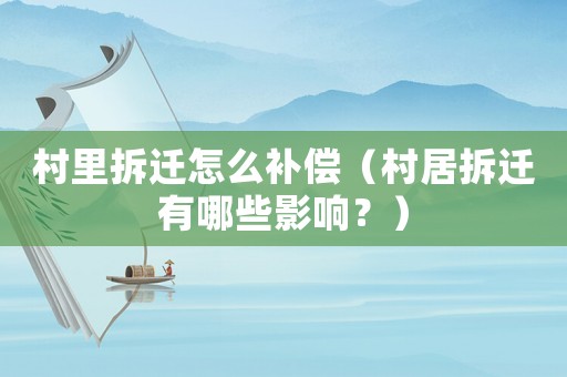 村里拆遷怎么補償（村居拆遷有哪些影響？）