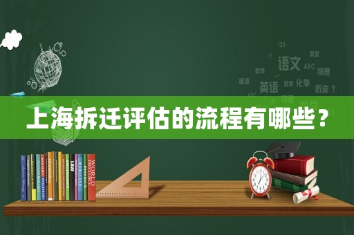 上海拆遷評(píng)估的流程有哪些？