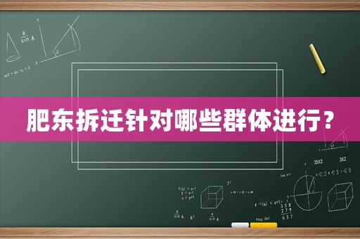 肥東拆遷針對哪些群體進(jìn)行？