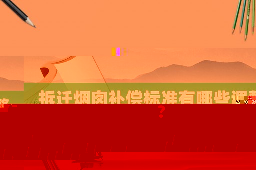 拆遷煙囪補(bǔ)償標(biāo)準(zhǔn)有哪些調(diào)整？
