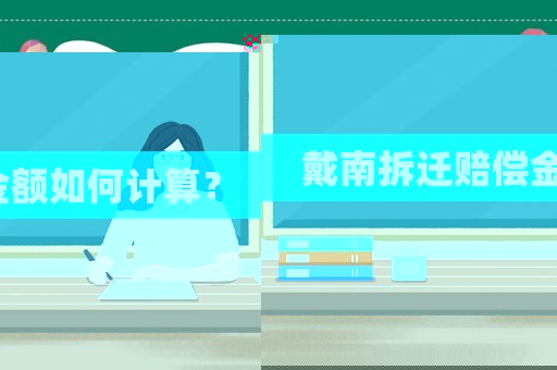 戴南拆遷賠償金額如何計(jì)算？