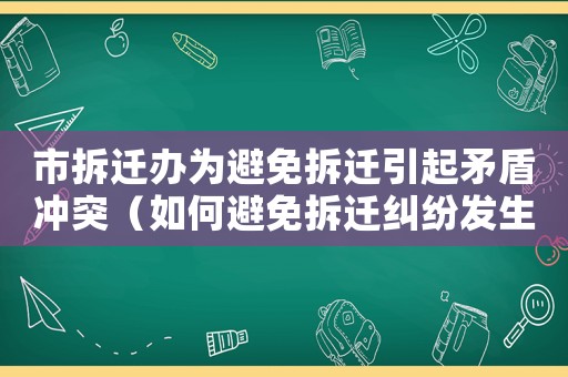 市拆遷辦為避免拆遷引起矛盾沖突（如何避免拆遷糾紛發(fā)生？）