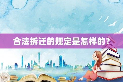 合法拆遷的規(guī)定是怎樣的？