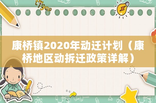 康橋鎮(zhèn)2020年動(dòng)遷計(jì)劃（康橋地區(qū)動(dòng)拆遷政策詳解）