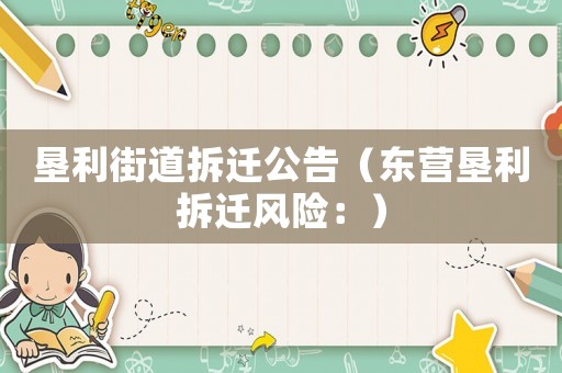 墾利街道拆遷公告（東營墾利拆遷風(fēng)險：）