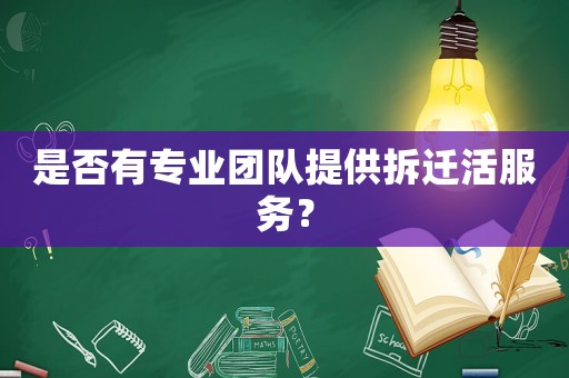 是否有專業(yè)團(tuán)隊(duì)提供拆遷活服務(wù)？