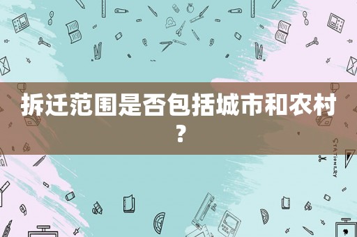 拆遷范圍是否包括城市和農(nóng)村？