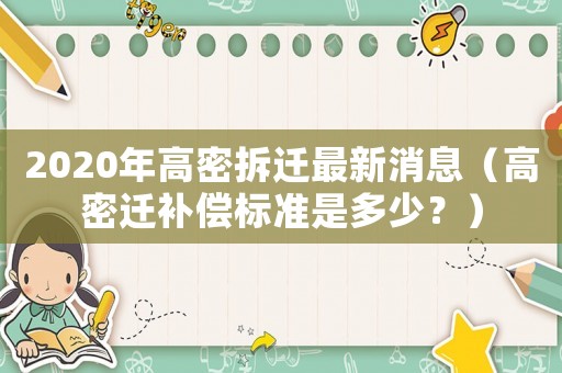 2020年高密拆遷最新消息（高密遷補(bǔ)償標(biāo)準(zhǔn)是多少？）
