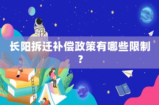 長陽拆遷補(bǔ)償政策有哪些限制？