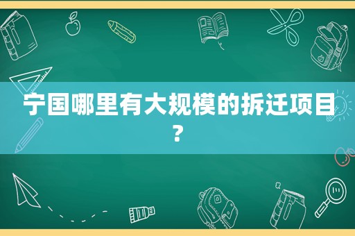 寧國哪里有大規(guī)模的拆遷項目?