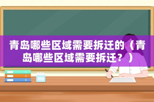 青島哪些區(qū)域需要拆遷的（青島哪些區(qū)域需要拆遷？）
