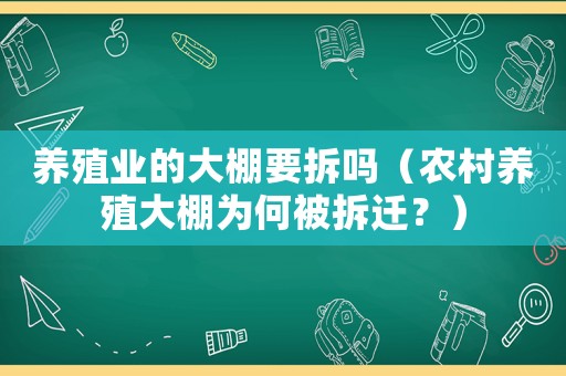 養(yǎng)殖業(yè)的大棚要拆嗎（農(nóng)村養(yǎng)殖大棚為何被拆遷？）
