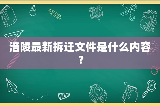 涪陵最新拆遷文件是什么內(nèi)容？