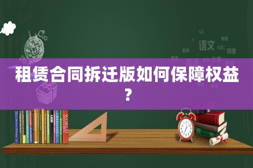 租賃合同拆遷版如何保障權(quán)益？