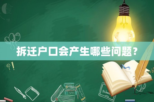 拆遷戶口會(huì)產(chǎn)生哪些問(wèn)題？