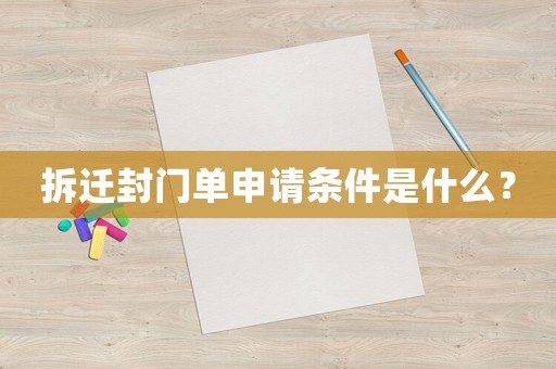 拆遷封門單申請(qǐng)條件是什么？