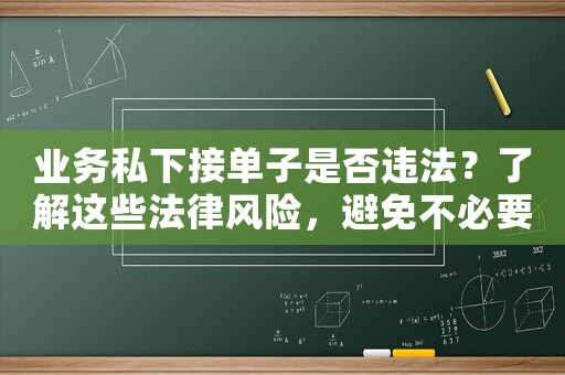 業(yè)務私下接單子是否違法？了解這些法律風險，避免不必要的麻煩