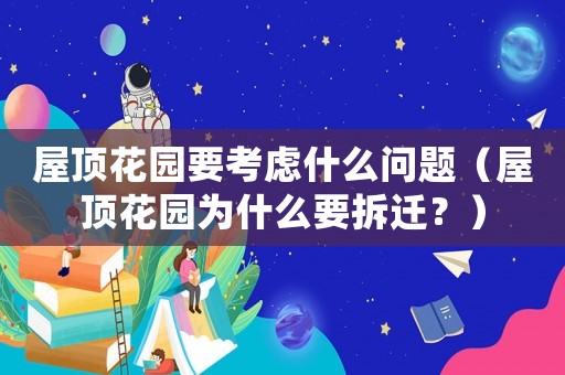 屋頂花園要考慮什么問題（屋頂花園為什么要拆遷？）