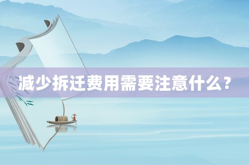 減少拆遷費(fèi)用需要注意什么？